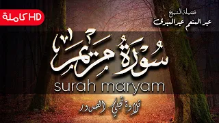 سورة مريم تلاوة مؤثرة جدا النسخة الأصلية HD الشيخ عبدالمنعم عبدالمبدئ 