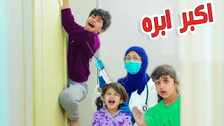دكتور ينقذ ولد صغير رسب في الامتحان و يهررب من التطعيم |وتتدخل دكتور ويعطيه ابره 💉غصب عنه