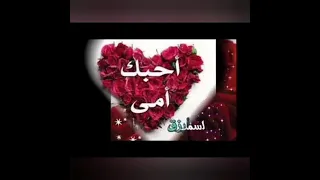   رب أنظر ألى قلب امي  ابدل همها فرحا وضعفها قوة  ودمعتها ابتسامة  أمي تسوا الكون أمي نبع الحنان  دندنها