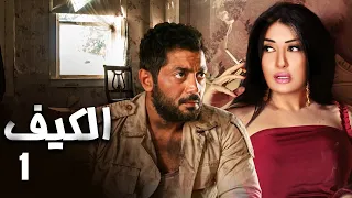 حصريا مسلسل الكيف الحلقه الاولي بطوله غاده عبد الرازق و احمد فلوكس 