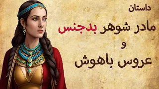 داستان عروس و مادرشوهر بدجنس دردانه عروس زرنگی بود 