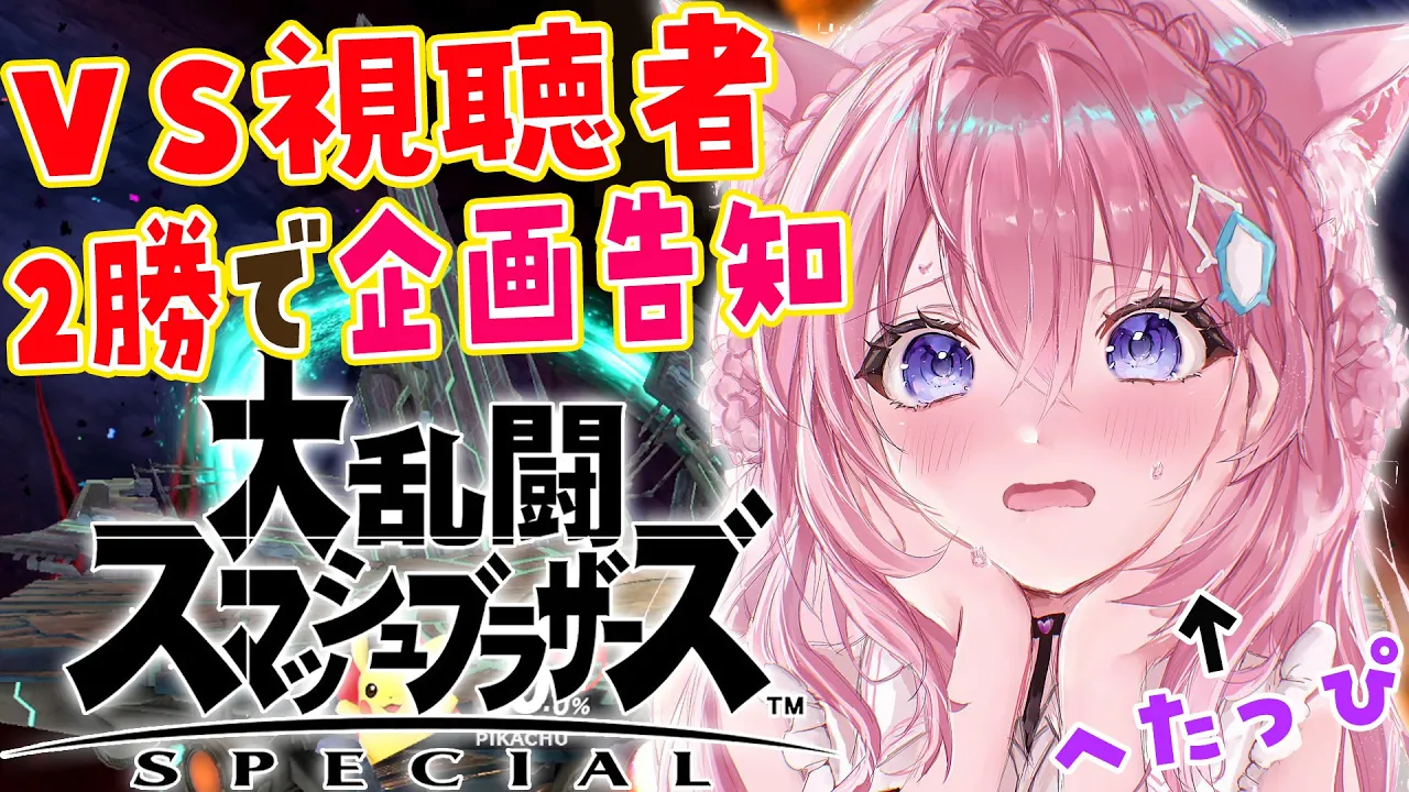 【スマブラSP】初VS視聴者！2勝しないと企画告知ができない！？【博衣こより/ホロライブ】