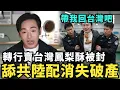 Download Lagu 舔共陸配消失破產！轉行賣台灣鳳梨酥被查封，館長崩潰歡迎共軍入駐台灣，中國治理花蓮更好，想換一本中國護照