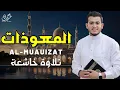 Lagu تلاوة خاشعة سورة الإخلاص الفلق الناس Surah Alikhlas Alfalaq Annas by Alaa Aqel