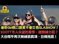 Lagu 破除Glasnow被交易傳聞！道奇親口證實了？回顧Scott糟糕賽季，教練選擇力挺？大谷翔平再度與時代雜事獎項擦身而過
