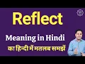 Reflect meaning in Hindi Reflect ka kya matlab hota hai online English speaking classes