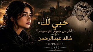 حبي لك اكبر من جميع التواصيف خالد عبدالرحمن تصميم ومونتاج طيف      دندنها