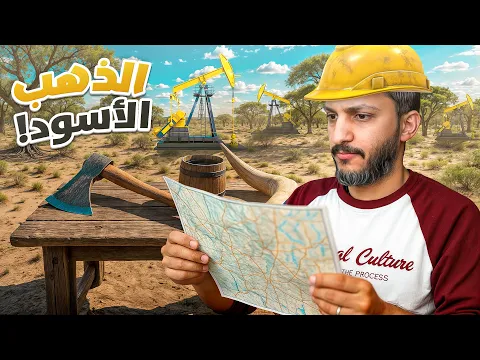 Video Thumbnail: استخراج الذهب الأسود ! Black Gold
