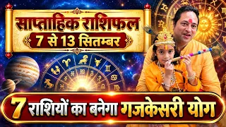 साप्ताहिक राशिफल ( 7 से 13 ) सितम्बर ll Saptahik Rashifal 7 September  To 13 September ll Astro Aaj