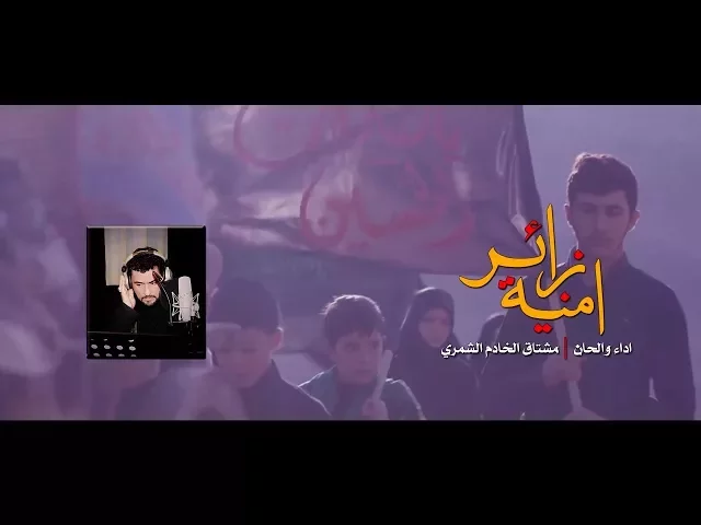 ⁣سجلني جيتك مشاي | امنية زائر مشتاق الخادم الحسيني | الشاعر امجد صاحب الشطري