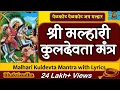 Download Lagu मल्हारी कुलदेवता मंत्र 108 जप | Malhari kuldevta mantra 108 jap | खंडोबा कुलदेवता 108 जाप | Khandoba