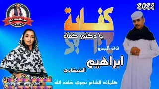 جديد2022الفنان ابراهيم الفقيشابي كفاية يا دكتور كفاء 