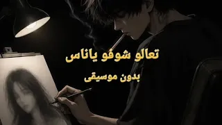 تعالو وشوفو ياناس  بدون موسيقى  محمد عبدالجبار دندنها