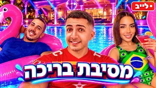 לייב מסיבת בריכה עם בן בן ושיילי !🤩