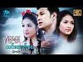 Download Lagu #မြန်မာဇာတ်ကား စ/ဆုံး ချစ်ခြင်းဖြင့်လင်းလက်စေ ဖြိုးငွေစိုး စံရတီမိုးမြင့် #4k Quality #myanmarmovies