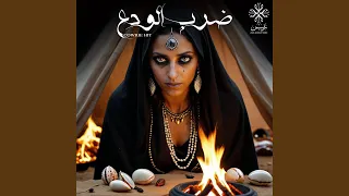ضرب الودع دندنها