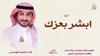 اغنيه     ابشر بعزك  غناء ماجد المهندس جديد وحصري  دندنها