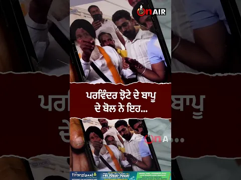ਪਰਵਿੰਦਰ ਝੋਟੇ ਦੇ ਬਾਪੂ ਦੇ ਬੋਲ ਨੇ ਇਹ...