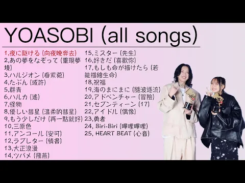 Download MP3 YOASOBI 所有歌曲 ｜ All songs of YOASOBI ｜YOASOBI 熱門歌曲經典串燒｜YOASOBI 最新ベストヒットメドレー｜YOASOBI 合集｜夜に駆ける｜群青｜怪物