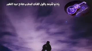صلاح عبد الغفور يادنيه شبعد بليل نجمات الصبح لاحن 