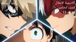 أكاديمية الابطال الجزء الخامس الحلقه 15 مدبلجه 