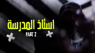 MD MEHDI School Teacher أستاذ المدرسة Part 2 DISS TRACK Prod By Ka7xla 