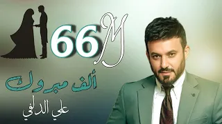 Ali Aldelfi Alf Mabruk Official Video Lyrics علي الدلفي الف مبروك حصريا 2020 