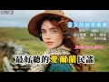 Download Lagu 【安靜的兩小時】愛爾蘭女聲民謠 2025 IRL｜最舒服・最好聽・最迷人的凱爾特詩意旋律｜閱讀寫作放空必備 BGM｜靜心 × 雨後 × 苔野女聲 #愛爾蘭女聲 #凱爾特民謠 #閱讀音樂