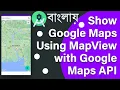 How To Show Google Maps Using MapView Google Maps API Android Studio Java