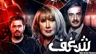                                       موسيقى مسلسل شغف  سائد الهشيم  دندنها