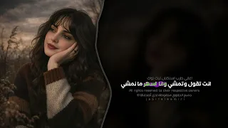 انت تقول وتمشي وانا اسهر ما نمشي   اغاني طرب استكنان  تيك توك        مطلوبه اكثر شيء   دندنها