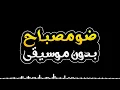 ضو مصباح بدون موسيقى - شاكر ابراهيم | Daw Mesbah - Without Music - Shaker Ibrahim