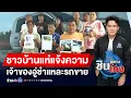 Download Lagu ชาวบ้านแห่แจ้งความ เจ้าของอู่ชำแหละรถขาย | ชินสแกนโกง EP.1045