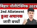 Download Lagu Bihar polytechnic 2nd Allotment aagya|| Bihar polytechnic allotment hua jare| Bihar polytechnic 2025