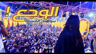 الوجع مين زينا داقه ف الزمن ده وجربو      أقوي الأفراح سوهاج المنشاه   ساحره الجنوب الفنانه حنين  دندنها