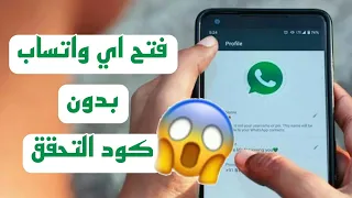 فتح اي واتساب بدون كود التحقق 2023 شروحات 2023 واتساب واتساب2023 واتساب الذهبي واتساب امريكي 