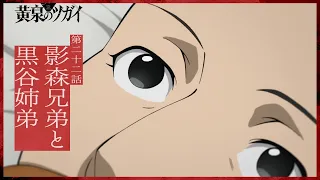 YouTube影片, 內容是黃泉使者 的 第 22 話預告