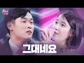Download Lagu 아이유·마트 보안관, 감미로운 동갑내기 듀오의 ‘그대네요’ 《Fantastic Duo 2》 판타스틱 듀오 2 EP10