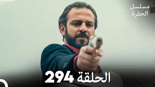 مسلسل الحفرة الحلقة 294 Arabic Dubbed 