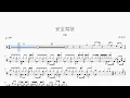 安全驾驶 – 郑融 | Drum Sheet Music