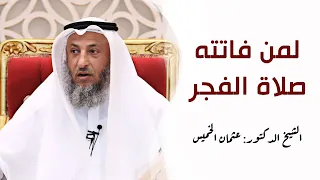 وضعت المنبه لصلاة الفجر ولم استيقظ هل علي إثم الشيخ د عثمان الخميس دندنها