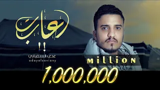 عدي السفياني أعاتب 2024 Oday Alsoviany 