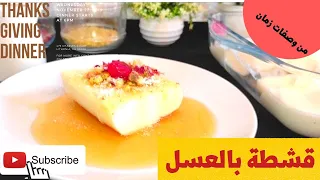 قشطه بالعسل من وصفات زمان  رحمة عن روح إمي  ربنا يتقبل منا ويرحم امهاتنا دندنها
