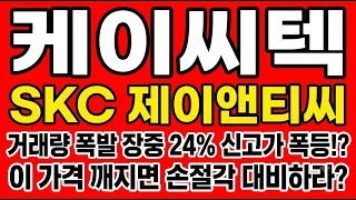 [케이씨텍 주가전망] 거래량 폭발 장중 24% 신고가 폭등!? "이 가격 깨지면 손절각 대비하라"