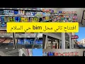 Lagu 📢افتتاح ثاني محل بيم bim 🌸بحي السلام اكادير agadir 😍