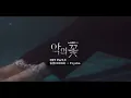 DOKO - Psycho (Flower Of Evil 악의 꽃 OST Part.1)  #LeeJoonGi #이준기 #MoonChaeWon #문채원