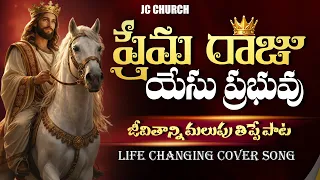 praise and worship songs prema raju yesu prabhuvu song praise and worship jesus songs telugu