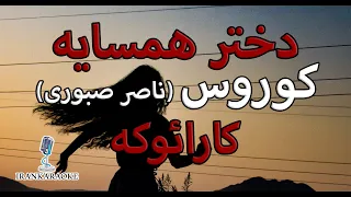 با تنظیم جدید دختر همسایه کوروس ناصر صبوری کارائوکه بی کلام همراه با ترانه 