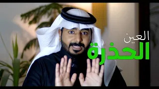 العين الحذرة  صفاتها دندنها
