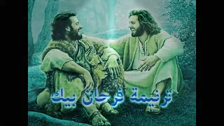 ترنيمة فرحان بيك وأنا ماشي معالك يالي مراحمك دي ابديه موسيقي وكلمات 